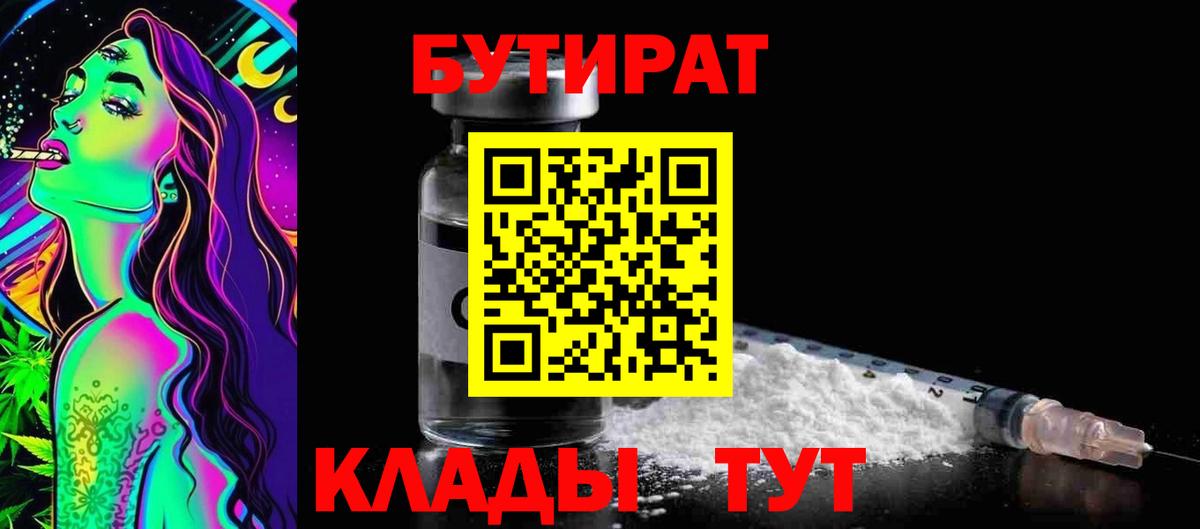 БУТИРАТ  Бутират бутандиол  Вход с VPN  Будённовск 